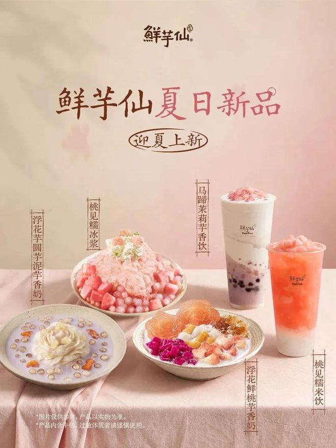 鲜芋仙夏日新品